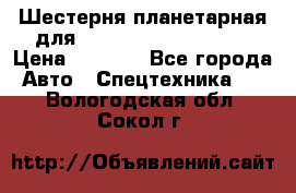 Шестерня планетарная для komatsu 195.15.12481 › Цена ­ 5 000 - Все города Авто » Спецтехника   . Вологодская обл.,Сокол г.